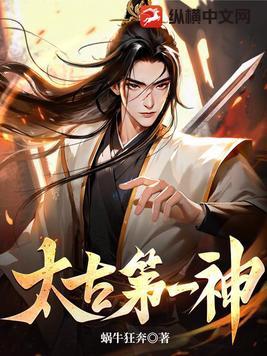 太古第一神境界
