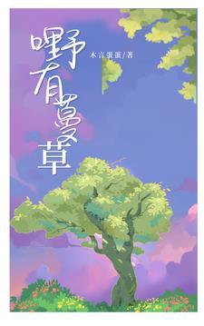 来一首野有蔓草