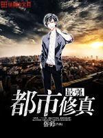 最强都市修仙