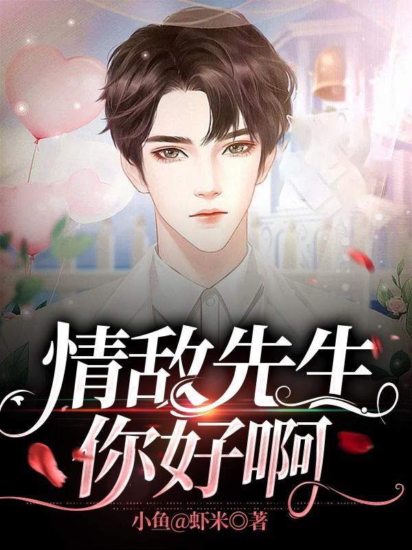 情敌你干嘛gl完整