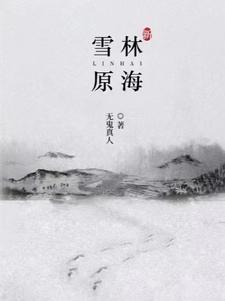 新林海雪原免费阅读全文百度