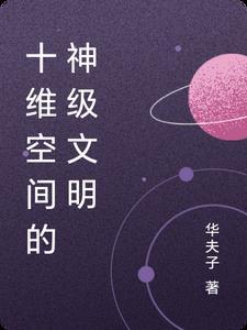 十维空间是什么意思