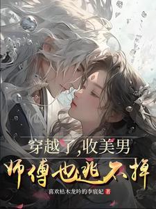 穿越古代收美女的完结