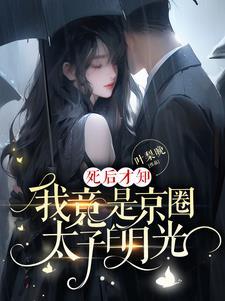 我竟是京圈太子白月光大结局