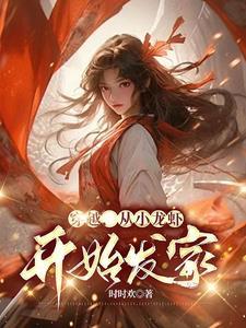 穿越后小龙虾泛滥什么电视剧