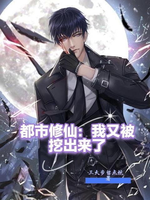 都市修仙我又被挖出来了莫天境界