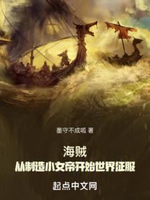 从征服海贼女帝开始始