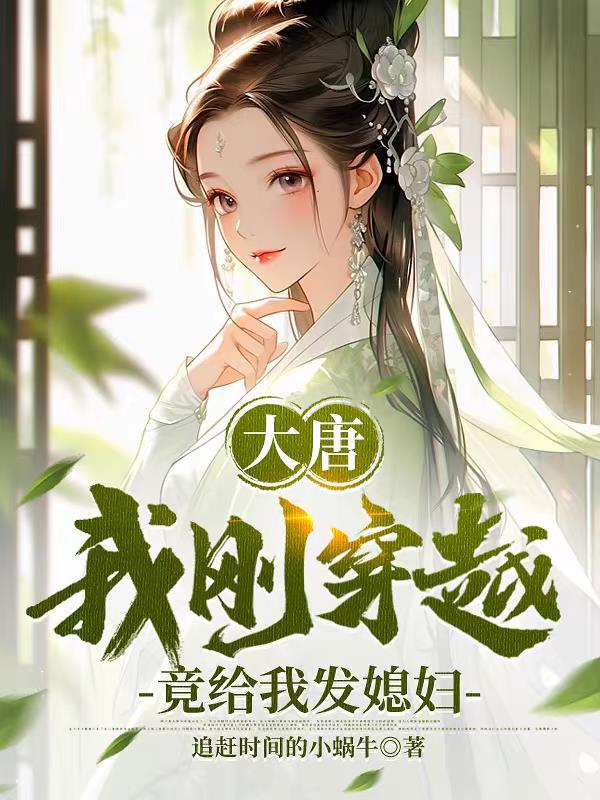 穿越大唐我就是我