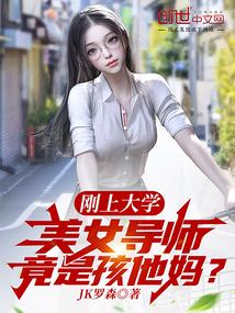 美女导师竟是孩他妈?TXT