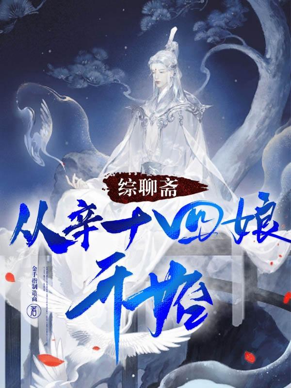 聊斋之辛十四娘
