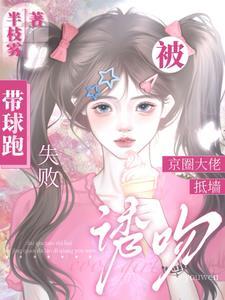 疯吻海棠在线阅读