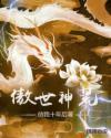 傲世界神