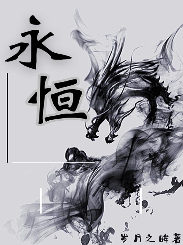 永恒族2