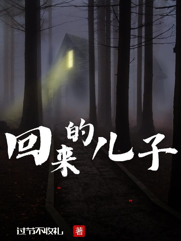 表达儿子回来的心情