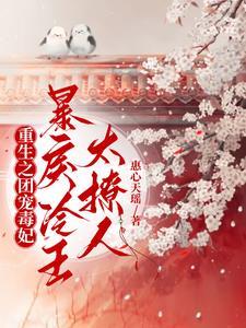 重生之团宠竟是我自己在线阅读