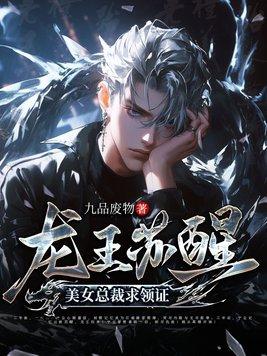 苏醒的龙王传说
