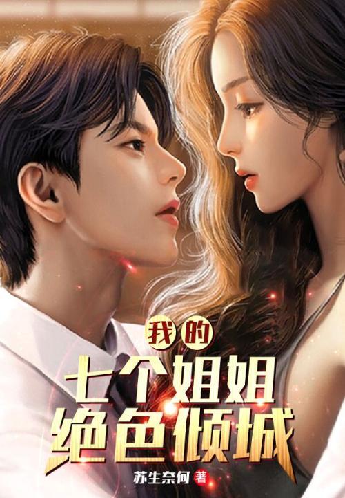 我的七个姐姐绝色倾城全文免费阅读完整版
