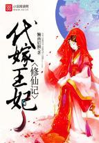 代嫁王妃乱君心全文免费阅读