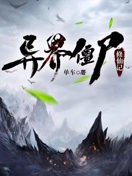 异界僵尸修仙记女主推倒顺序2023年