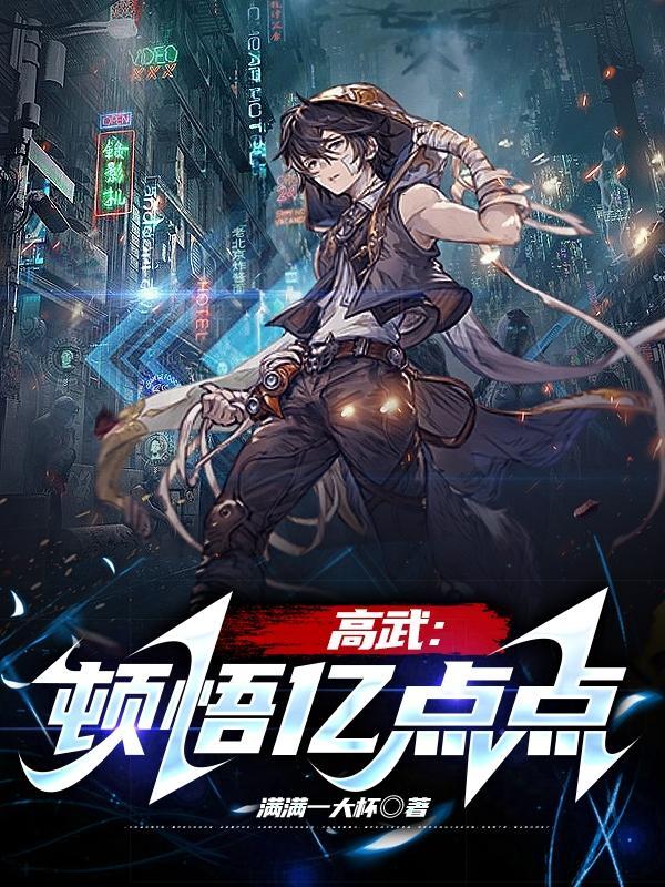 高武顿悟亿点点 笔趣阁