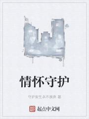 守护情感语录