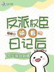 反派权臣坑了他的技术宅免费阅读