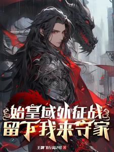 始皇心声