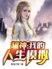 我的超级人生