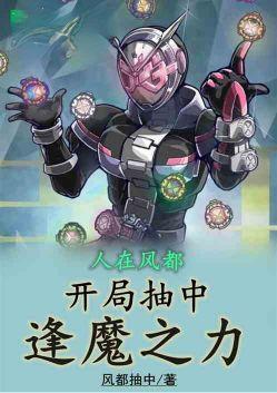 人在风都开局获得兔子天赋