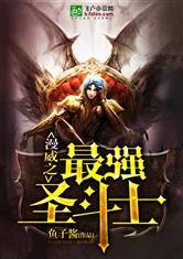 美漫之最强圣斗士