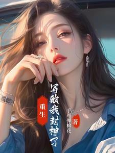 重生成为娱乐圈大佬免费阅读