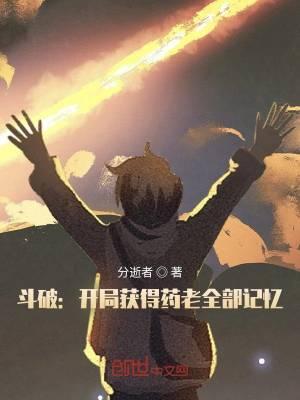 斗破开局获得药老全部记忆(1-338)