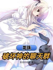 龙珠破坏神都有谁