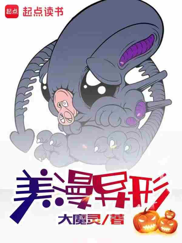 美漫异形百科