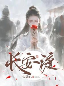 长安渡分集剧情