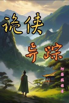 诡异仙侠世界