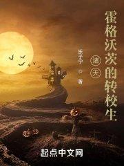 霍格沃茨的诸天法爷