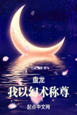 盘龙我以幻术称尊