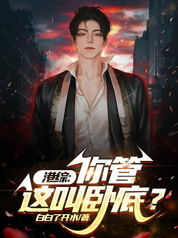港综你管这叫卧底不吃葱花未删版