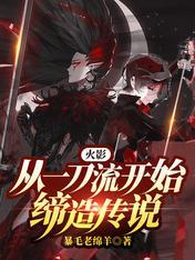 火影之从拔刀斩开始