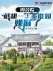 四合院截胡秦淮茹后
