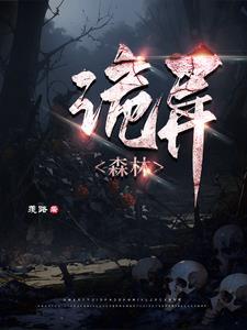 节奏盒子诡异森林