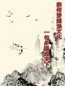 奈何没文化 一句卧槽