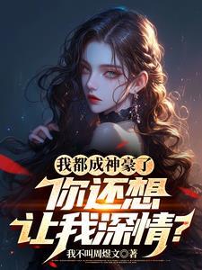我都成神豪了你还想让我深情