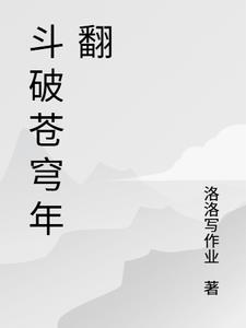 斗破苍穹年翻篇免费全集观看