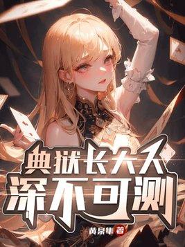 典狱长是什么电视剧