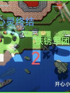 铁锈战争 心灵终结