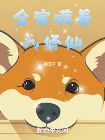 带全家修仙