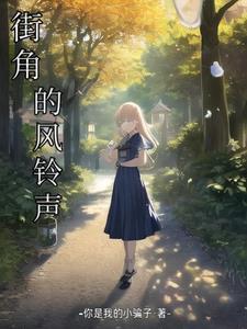街角的音乐
