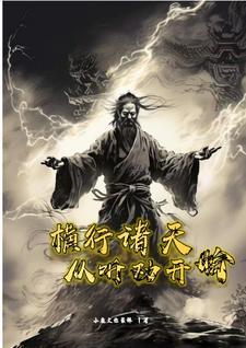 横推诸天从风云开始作者天帝大人